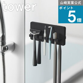 《メール便送料無料》山崎実業 tower [ シリコーン吸盤歯ブラシホルダー 5連 タワー ] 山崎実業 公式 オンラインショップ 充電ケーブル ホルダー 配線 まとめ デスク横 キッチン リビング 机 引っ掛け デンタルケア 買い回り マラソン ポイント消化 プチプライス