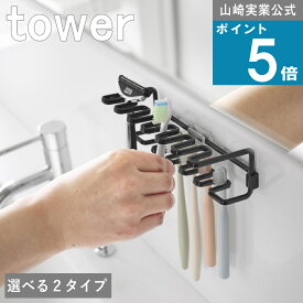 山崎実業 tower [ フィルムフック 歯ブラシ ホルダー 5連 タワー ]組み合わせ公式 オンライン 通販 お風呂 浴室 洗面所 収納 浮かせる トゥースブラシ 電動 歯ブラシ立て シェーバー 壁面 浮かせる スタンド シンプル おしゃれ ホワイト ブラック 白 黒 4520 4521