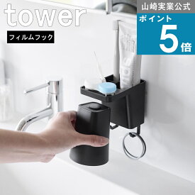 山崎実業 tower [ フィルムフック1人用 歯ブラシホルダー＆マグネットタンブラー タワー ] 山崎実業 公式 オンラインショップ 壁面収納 カップ 身支度 化粧 歯磨き デンタル ケア うがい 歯間ブラシ 保存液 洗浄液 まとめて ポイント消化 買い回り マラソン
