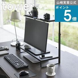 山崎実業 tower [ モニター上下ラック 2段 タワー ] 山崎実業 公式 オンラインショップ デスク周り テレワーク 在宅 キーボード 仕事道具 リモコン スマホ 一時置き PC デスク サイド ゲーミング 勉強机 仕事部屋 書斎 モニタースタンド 1302 1303 メーカー 直送