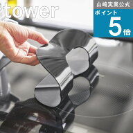 《メール便送料無料》山崎実業 tower [ IHシリコーンマット タワー ] 山崎実業 公式 オンラインショップ …