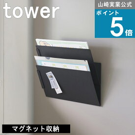 山崎実業 tower [ マグネット縦横連結プリント収納ラック 2個組 タワー ] 山崎実業 公式 オンラインショップ メモ レシピ 予定 壁面収納 隙間 メモ レシピ プリント スーパー 予定 生活感 隠す 賃貸 新生活 一人暮らし マンション 戸建て ラック タブレット キッチンパネル