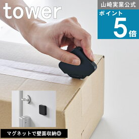 《メール便送料無料》山崎実業 tower [ マグネットセラミックダンボールカッター タワー ] 公式 オンラインショップ 玄関ドア 冷蔵庫横 文房具 ツール テープ 透明テープ 食品 サランラップ 開封グッズ オフィス ポイント消化 買い回り マラソン 両利き 右利き 左利き