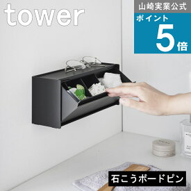 山崎実業 tower [ ウォール洗面収納ケース 石こうボード壁対応 タワー ] 山崎実業 公式 オンラインショップ 綿棒 コットン 洗顔 メイク落とし 使い捨て シャンプー コンディショナー 1回分 ピルケース 開閉式 収納ケース 収納ボックス スタイリッシュ 白 黒 1355 1356