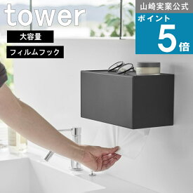 山崎実業 tower [ フィルムフックペーパータオル ディスペンサー タワー ] 公式 オンラインショップ ティッシュボックス ティッシュ入れ 賃貸 取り付け 自由 一人暮らし 省スペース 浮かす 北欧 新生活 マンション 雑貨 ナチュラル 浮かす yamazaki