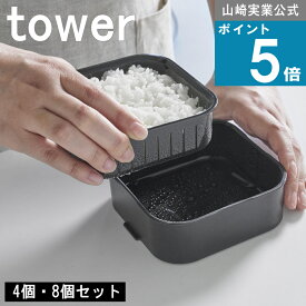 山崎実業 tower [ 温まりやすい立つ冷凍ごはん容器 4個組/8個組 タワー ] 山崎実業 公式 オンラインショップ お弁当 冷蔵庫 ご飯保存容器 冷凍ご飯 炊き立て ホワイト 白 保存容器 保管容器 キッチンツール かわいい 便利 グッズ 子供 大人 キッズ