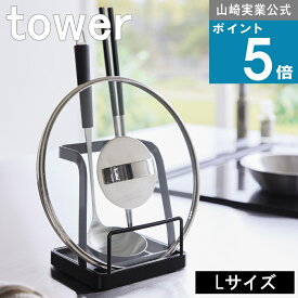 山崎実業 tower [ お玉＆鍋ふた スタンド L タワー ] 公式 オンラインショップ 一時置き お鍋 土鍋 ガラス蓋 キッチンツール スタンド 立てる 立て掛け 調理 料理 補助 レシピ本 タブレット 料理本 水切り シンプル モノトーン ホワイト ブラック