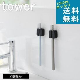 山崎実業 tower [ フィルムフック サニタリー マルチフック 2個組 タワー ] 1000円ポッキリ 送料無料 山崎実業 公式 オンラインショップ 三角コーナー タオルハンガー スマホ タブレット 生ごみ 充電 ケーブル 配線 まとめる 整理 収納 固定 北欧 雑貨 買い回り マラソン
