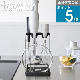 山崎実業 tower [ トレー付き 鍋蓋＆ハンドブレンダー スタンド タワー ] 山崎実業 公式 オンラインショップ 家電 無水料理 鍋 フタ ブラウン レコルト ブルーノ コードレス ハンディブレンダー プロセッサー ビタントニオ クイジナート 対応 こども 料理 手伝い