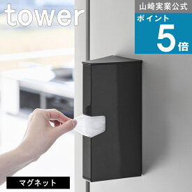 山崎実業 tower [ マグネット プラスチックバッグ ケース タワー ] 山崎実業 公式 オンラインショップ キッチン 料理 調理 壁面 冷蔵庫 キッチンパネル 新生活 机 すっきり 整理 引っ越し 一人暮らし マンション 戸建 整理 岩谷 アイラップ 対応 詰め替え