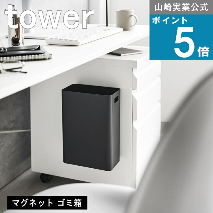 楽天市場】山崎実業 tower [ マグネット トラッシュカン 7L ] タワー 