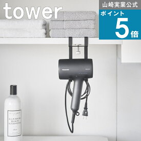 山崎実業 tower [ 棚下ドライヤーハンガー タワー ] 山崎実業 公式 オンラインショップ ドライヤー収納 引っ掛け 壁面収納 隙間 お洒落 電源コード 生活感 隠す ヘアケア ホテルライク 髪の毛 ロングヘアー ショート 朝 準備 身支度 時短