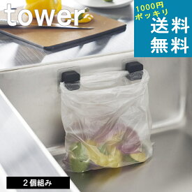 山崎実業 tower [ フィルムフック キッチン マルチフック 2個組 タワー ] 1000円ポッキリ 送料無料 山崎実業 公式 オンラインショップ 三角コーナー タオルハンガー スマホ タブレット 生ごみ 充電 ケーブル 配線 まとめる 整理 収納 固定 通し北欧 雑貨 買い回り マラソン