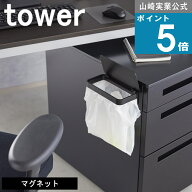 山崎実業 tower [ ワゴンにも付けられるマグネット蓋付き ポリ袋ホルダー タワー ] 公式 山崎実業 公式 …