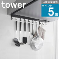 山崎実業 tower [ レンジフードフック 10連 タワー ] 山崎実業 公式 オンラインショップ 整流板 引っ掛け…