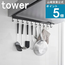 山崎実業 tower [ レンジフードフック 10連 タワー ] 山崎実業 公式 オンラインショップ 整流板 引っ掛け 計量スプーン 換気扇 乾燥 乾かす 壁面 賃貸 マンション 賃貸 料理ハサミ 栓抜き マッシャー ミルクパン 大根おろし おろし金