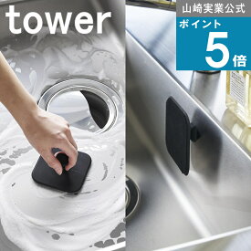 山崎実業 tower ( マグネット キッチン シリコーン スポンジ タワー ) 山崎実業 公式 オンラインショップ デスク 泡立ち バスタブ 浴槽 タイル 目地 網目 洗浄 省スペース 磁石 北欧 排水溝 シリコン モノトーン 雑貨 買い回り マラソン スーパーセール