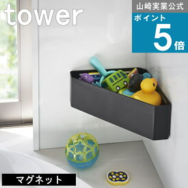[365日出荷]山崎実業 tower [ マグネット バスルームコーナー おもちゃラック タワー ] 公式 洗濯 バス 収納 簡単 おもちゃ タワー tower 生活雑貨 バス 収納 便利 子供 お片付け バスボール アヒル お風呂 ボディソープ シャンプー コンディショナー 洗顔