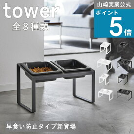 山崎実業 tower [ 選べる2タイプ ペットフード ボウル スタンド 斜めハイタイプ シングル / ダブル タワー ] 山崎実業 公式 オンラインショップ フードテーブル 食器スタンド 滑りにくい 陶器 ペット可 マンション 動物 水 給水 水入れ おやつ ご飯 清潔 洗いやすい