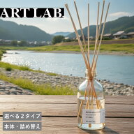 【10%OFFクーポン】[ 選べる2種類 ART LAB. COLLECTION リードディフューザー 本体 / 詰替え ] 香りを 味…