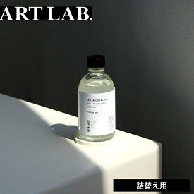 [ ART LAB. COLLECTION リードディフューザー リフィル 詰替え用 ] 香りを 味わう 楽しむ 良い匂い ウッド ホワイトティ フローラル フリージア ムスク サボン 新生活 引っ越し 良い香り リラックス リフレッシュ さっぱり 甘い 勉強 仕事 デスクワーク 日本製 公式