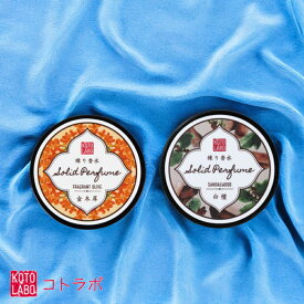 [ KOTOLAB 和香まとう、煌めく練り香水 8g ]日本 京都 JAPAN 国産 メイドインジャパン 気分転換 香り 部屋 芳香 雑貨 持ち運び 和の香り 和コスメ 肌にやさしい 和装 和服 着物 化粧品 汗 対策 スキンケア 浴衣 お土産 日本製 JAPAN 買い回り マラソン お得