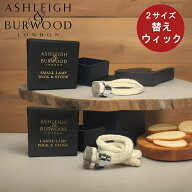 【メール便送料無料】 [ アシュレイ＆バーウッド フレグランスオイルランプ専用 替えウィック Sサイズ・L…