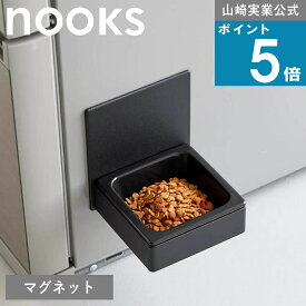 山崎実業 nooks [ マグネットペットフードボウル ヌークス ] 山崎実業 公式 オンラインショップ 餌 エサ台 餌入れ 小型犬 中型犬 室内犬 ペット 室内飼い 浮かせる 汚れ 付きにくい 給水 水入れ ペット用品 モノトーン エサ台 犬猫兼用 ホワイト ブラック 10117 10118