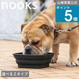 山崎実業 nooks [ 選べる2サイズ 蓋付き折り畳みペットフードボウル S/L ヌークス ] 山崎実業 公式 オンラインショップ 賃貸 マンション 戸建て 水飲み場 屋外 水洗い 汚れにくい フック リング 整理 ナチュラル 北欧 愛犬 愛猫 溺愛 お散歩グッズ おやつ 蓋付き
