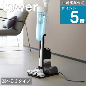 【正規品】山崎実業 tower [ 選べる2タイプ スティック クリーナー スタンド シンプル / 紙パック＆充電器収納付 タワー ] 公式 コンパクト 掃除 省スペース 新生活 引っ越し 一人暮らし マンション 便利 隙間 雑貨 立て掛け 掃除機収納 スティック型 マキタ ダイソン対応