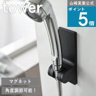 山崎実業 tower [ 角度が調節できるマグネットシャワーホルダー タワー ] 山崎実業 公式 角度調節付 取付…