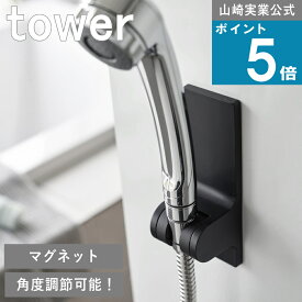 山崎実業 tower [ 角度が調節できるマグネットシャワーホルダー タワー ] 山崎実業 公式 角度調節付 取付簡単 オンラインショップ バスルーム シャンプー 賃貸 朝シャン シャワーフック 掛けたままで使用 引っ掛け バス収納 シャワーヘッドホルダー 後付け