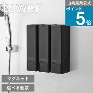 山崎実業 tower [ 1個から選べる 下から出る マグネット ディスペンサー タワー ] 山崎実業 公式 オンラ…