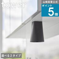 選べる2タイプ 山崎実業 tower [ フィルムシート 洗面戸棚下 マグネット タンブラー 60ml / 200ml タワー…