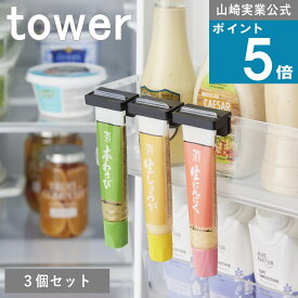 山崎実業 公式 ( 引っ掛け絞れる薬味チューブホルダー 3個組 タワー ) tower 公式 オンラインショップ チューブタイプ スパイス 調味料 ラック 省スペース スリム チューブ収納 冷蔵庫収納 耐冷 ドアポケット tower初心者 買い回り ポイント消化