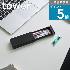 《メール便送料無料》山崎実業 tower [ 密閉スリムピルケース タワー ] 山崎実業 公式 通販 飲み間違い 外出 出張 旅行 バックイン コンパクト 常備薬 絆創膏 救急セット ポータブルケース フリスク 息ケア ミント ブレスケア 口臭ケア 片手開閉 ホワイト ブラック