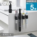 《メール便送料無料》山崎実業 tower [ マグネットペンホルダー 4個組 タワー ] 山崎実業 公式 マグネットホルダー ペ…