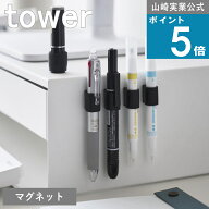 《メール便送料無料》山崎実業 tower [ マグネットペンホルダー 4個組 タワー ] 山崎実業 公式 マグネッ…