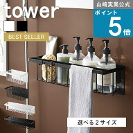 【正規品】山崎実業 tower [ 選べる2サイズ マグネット バスルーム バスケット レギュラー / ワイド タワ…