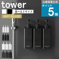 山崎実業 tower [ 選べる2タイプの容量 マグネット ツーウェイ ディスペンサー 3本セット 500ml / 850ml …
