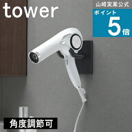 山崎実業 tower [ ウォール角度調整 ドライヤーホルダー 石こうボード壁対応 タワー ]山崎実業 公式 オン…