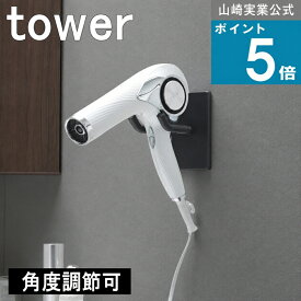 山崎実業 tower [ ウォール角度調整 ドライヤーホルダー 石こうボード壁対応 タワー ]山崎実業 公式 オンラインショップ ドライヤー収納 手放し ロングヘアー ショートヘアー 隙間 電源コード 生活感 隠す ヘアケア 髪の毛 ロングヘアー ショート 朝 準備 身支度 時短