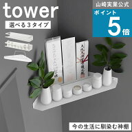 山崎実業 tower [ 選べる3種類 石こうボード壁対応 神棚 タワー ] 簡易神棚 お守り 収納 御札立て ワイド…