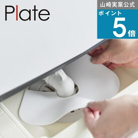 山崎実業 plate [ 洗濯機 排水 トラップ ホコリ防止カバー プレート ] 山崎実業 公式 オンラインショップ 洗濯機ホース 洗濯機下 洗面台 清潔 臭い防止 脱衣所 洗濯パン 便利グッズ 埃対策 簡単設置 埃 埃対策 排水トラップ掃除 排水トラップカバー ランドリールーム