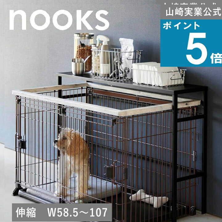 楽天市場】山崎実業 nooks [ 伸縮 ペットケージ上 ラック ヌークス 