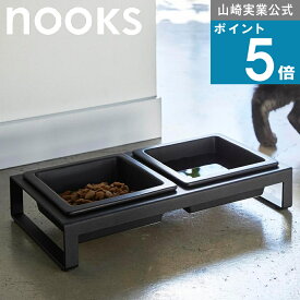山崎実業 nooks [ ペットフード ボウル スタンド セット ヌークス ] 公式 yamazaki 餌 エサ台 餌入れ 食器 ドッグ フード キャット 猫 犬用 猫用 室内 シンプル おしゃれ 棚 ラック モノトーン ホワイト ブラック 白 黒 4206 4207