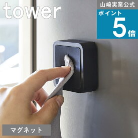 山崎実業 公式 ( マグネットキッチンタオルホルダー タワー ) tower 公式 マルチホルダー フェイスタオル 手拭き 手洗い キッチン 料理 調理 水切り マット 乾かす 乾燥 布巾ホルダー 布巾掛け tower初心者 オススメ 買い回り ポイント消化