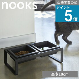 山崎実業 nooks [ ペットフード ボウル スタンド セット トール ヌークス ] 公式 yamazaki 餌 エサ台 餌入れ 食器 ドッグ フード キャット 猫 犬用 猫用 室内 おしゃれ 棚 ラック モノトーン ホワイト ブラック 白 黒 4744 4745