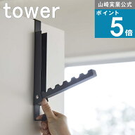 山崎実業 tower [ 使わないときは収納できる ドアハンガー タワー ] 山崎実業 公式 衣類 フック マルチ …