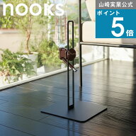 山崎実業 nooks[ ペット用 ボトル 給水器 スタンド 2サイズ ヌークス ] 山崎実業 公式 オンラインショッ…